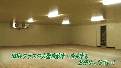 大型プレハブ冷蔵庫
