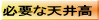 必要な天井高 