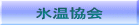 氷温協会