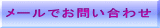 メールでお問い合わせ