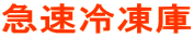急速冷凍庫 