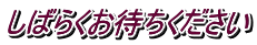 しばらくお待ちください