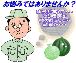 油代が高くて・・・ でも暖房を 控えめにしたら 品質が・・・